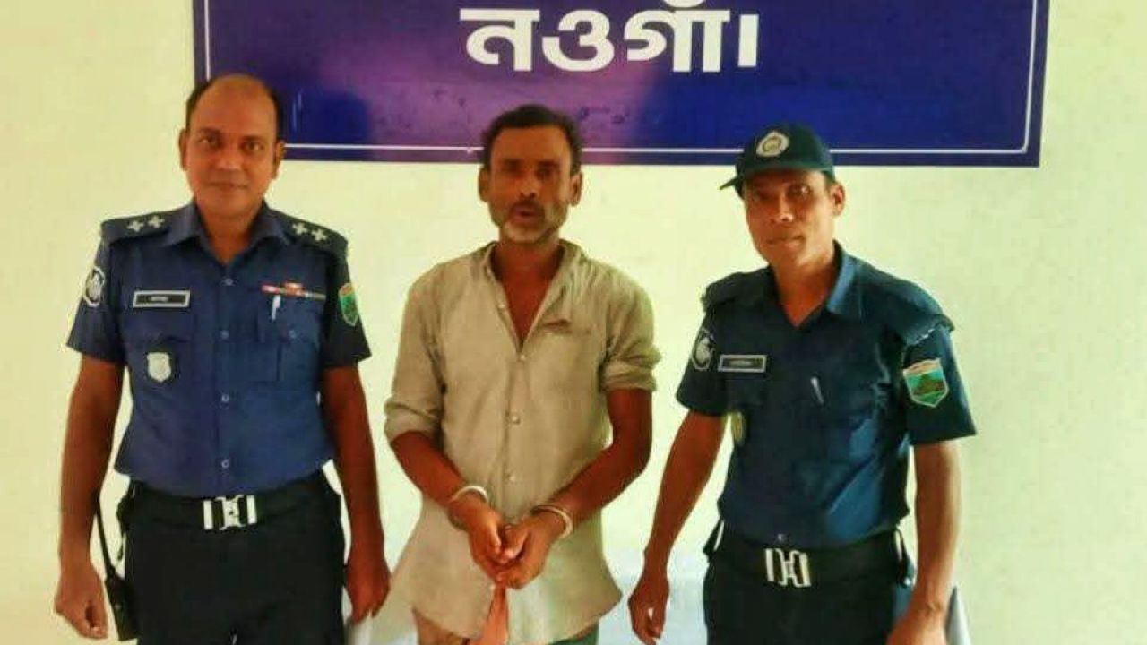 নওগাঁয়  নিজ মেয়েকে ধর্ষণচেষ্টার অভিযোগে বাবা গ্রেপ্তার 