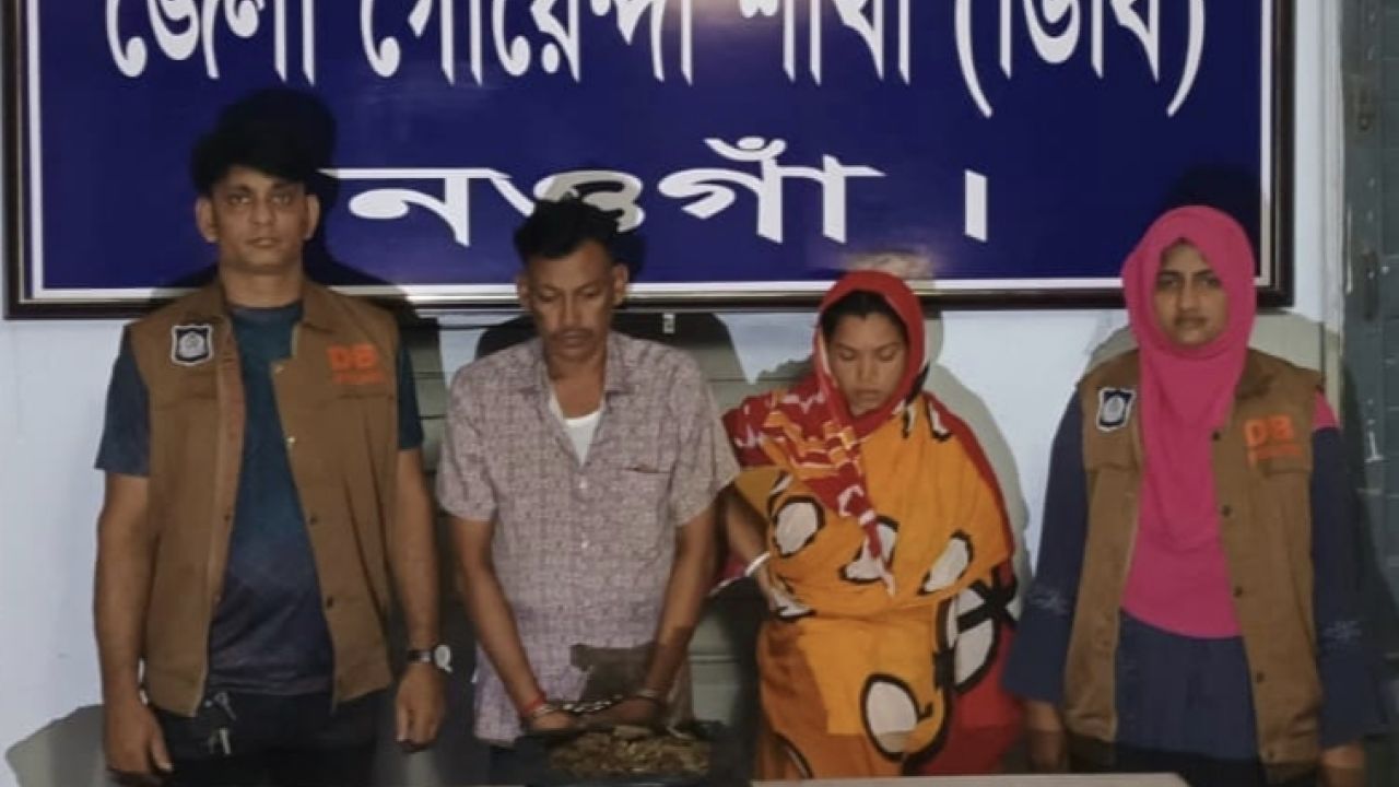 নওগাঁয় গাঁজাসহ স্বামী-স্ত্রী আটক