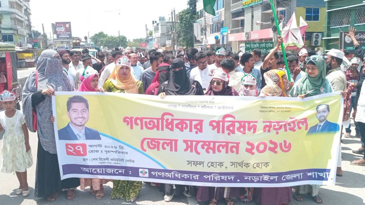 নড়াইলে গণঅধিকার পরিষদের জেলা সম্মেলন অনুষ্ঠিত।