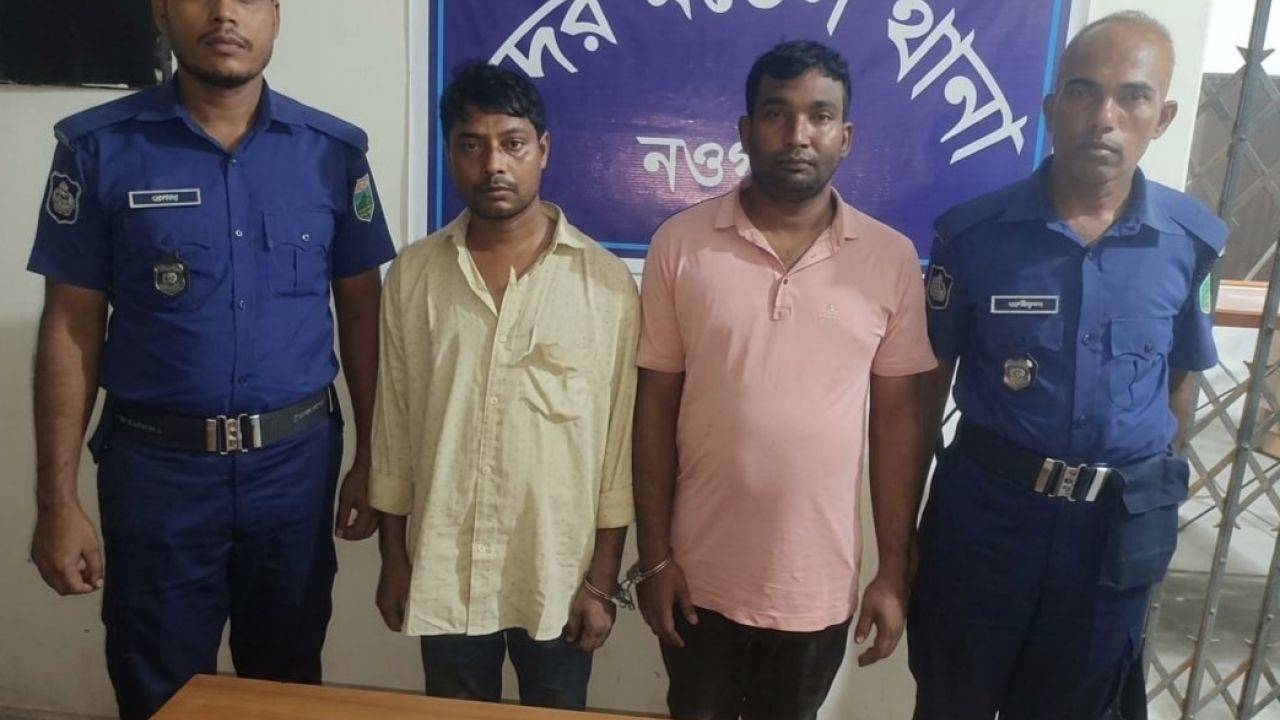 নওগাঁয় ডিবি পরিচয়ে গ্রেফতারের ভঁয় দেখিয়ে টাকা নেওয়ায়র অভিযোগে আটক-২