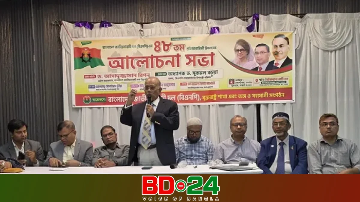 নিউ ইয়র্কে বিএনপির ৪৮তম প্রতিষ্ঠাবার্ষিকী ও তারেক রহমানের আগমনী সভা