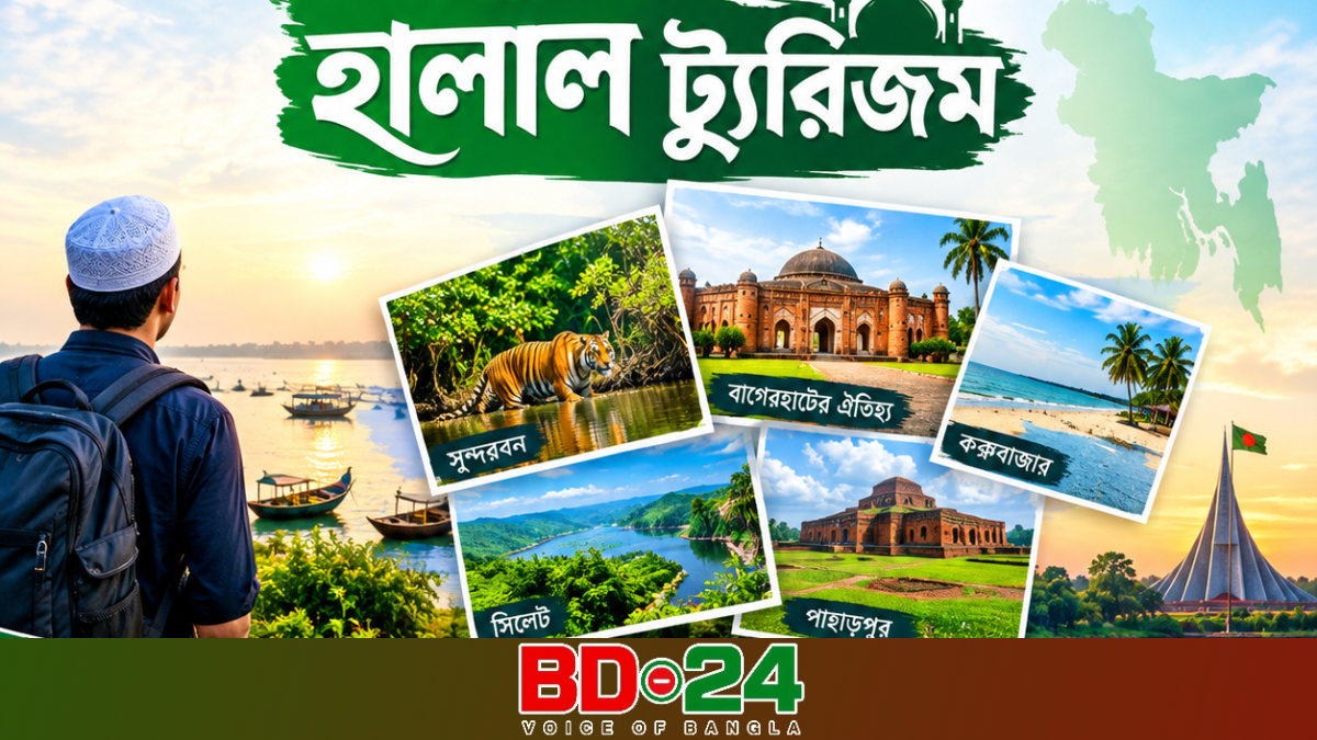 বাংলাদেশে হালাল ট্যুরিজমের অপার সম্ভাবনা ও বিকাশ