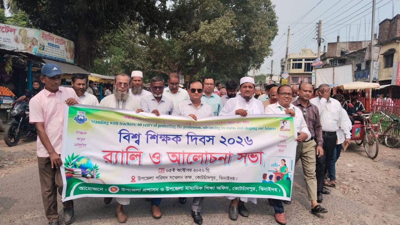 কোটচাঁদপুরে বিশ্ব শিক্ষক দিবস পালিত শিক্ষকদের মর্যাদা ও মানসম্মত শিক্ষা নিশ্চিতের আহ্বান