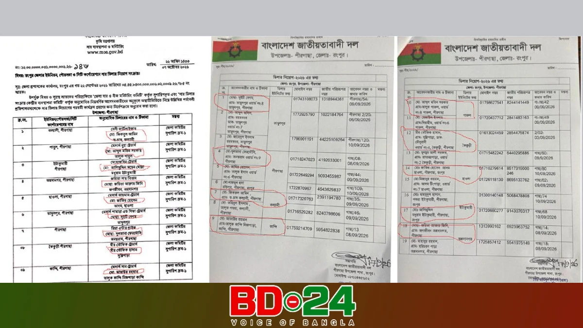 পীরগাছায় সার ডিলার নিয়োগে বিএনপির সুপারিশ ও সরকারি তালিকার মিল